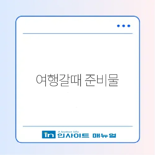 여행갈때 준비물