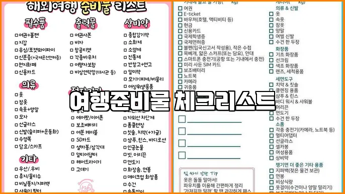 여행준비물 체크리스트