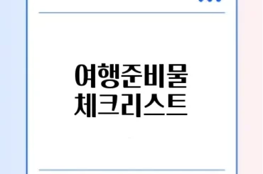 여행준비물 체크리스트