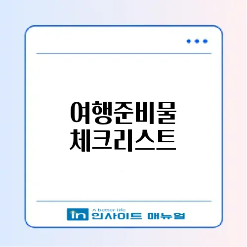 여행준비물 체크리스트