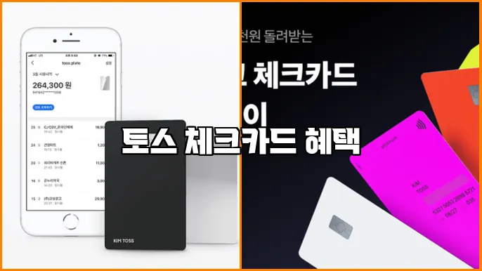토스 체크카드 혜택
