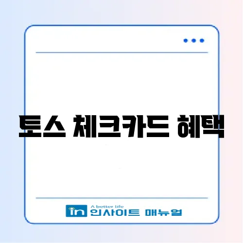 토스 체크카드 혜택