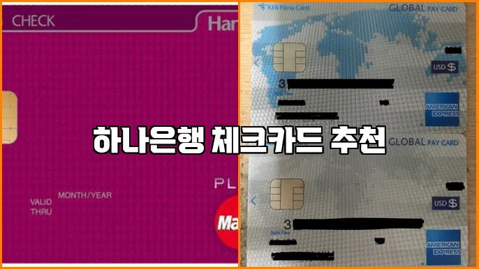 하나은행 체크카드 추천