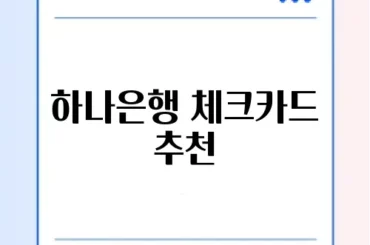 하나은행 체크카드 추천