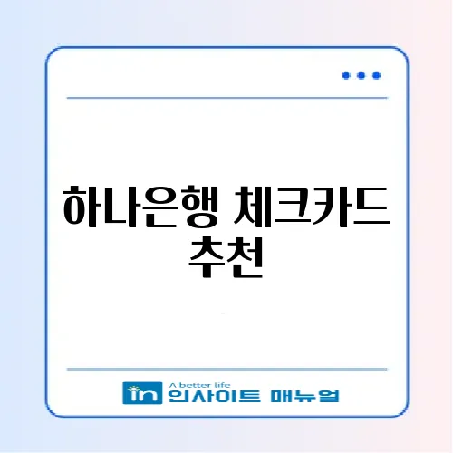 하나은행 체크카드 추천
