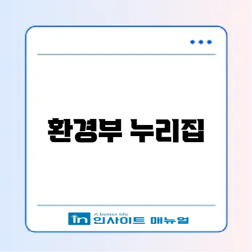 환경부 누리집