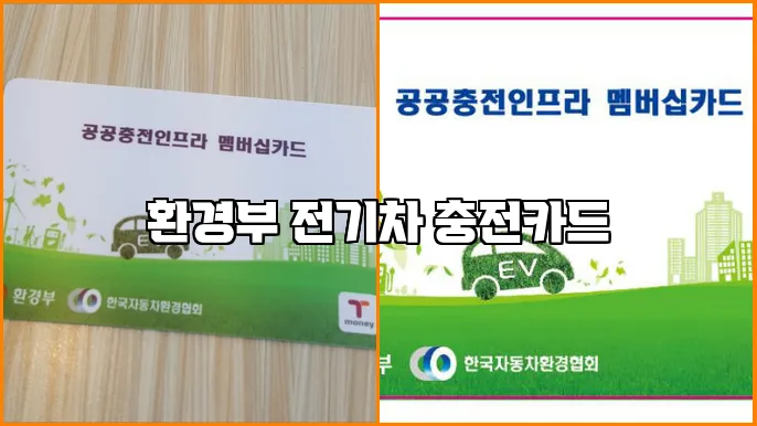 환경부 전기차 충전카드