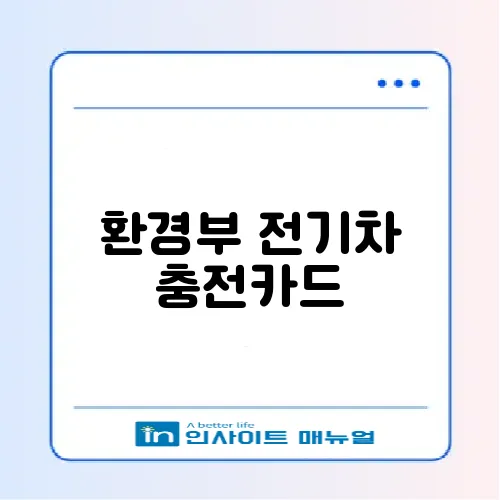 환경부 전기차 충전카드