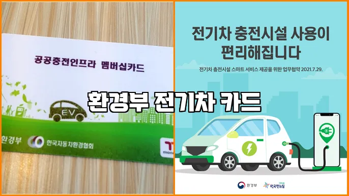 환경부 전기차 카드