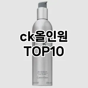 [봐보세요]ck올인원 추천 순위  TOP10 구매가이드 2025년 4월 4주차