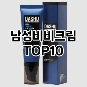 [리뷰리뷰]남성비비크림 추천 순위  TOP10 구매가이드 2025년 4월 4주차