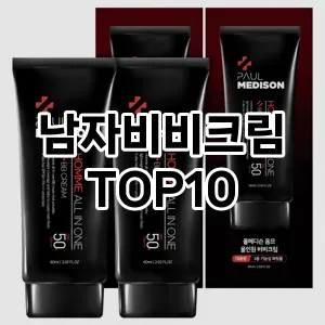 [솔직후기]남자비비크림 추천 순위  TOP10 구매가이드 2025년 4월 4주차
