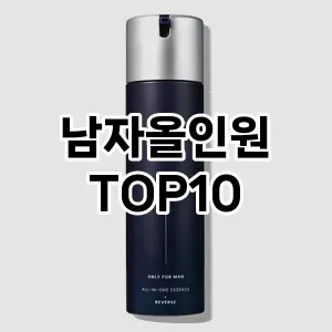 [눌러봐용]남자올인원 추천 순위  TOP10 구매가이드 2025년 4월 4주차