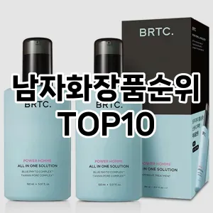 [진짜후기]남자화장품순위 추천 순위  TOP10 구매가이드 2025년 4월 4주차