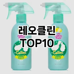 [추천특가]레오클린 추천 순위  TOP10 구매가이드 2025년 4월 4주차