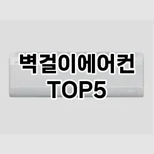벽걸이에어컨 추천 순위  TOP10 구매가이드 2025년 4월 3주차