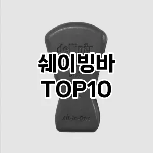 [리얼리뷰]쉐이빙바 추천 순위  TOP10 구매가이드 2025년 4월 4주차