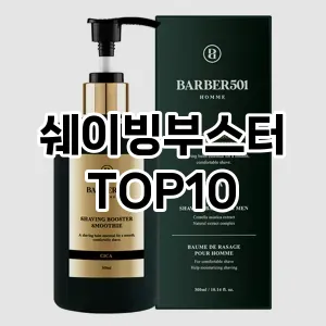 [눌러봐요]쉐이빙부스터 추천 순위  TOP10 구매가이드 2025년 4월 4주차