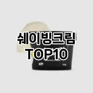 [할인제품]쉐이빙크림 추천 순위  TOP10 구매가이드 2025년 4월 4주차