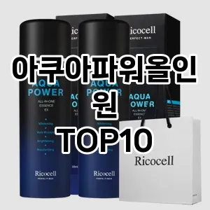[추천특가]아쿠아파워올인원 추천 순위  TOP10 구매가이드 2025년 4월 4주차