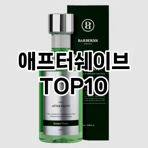 [눌러봐요]애프터쉐이브 추천 순위  TOP10 구매가이드 2025년 4월 4주차