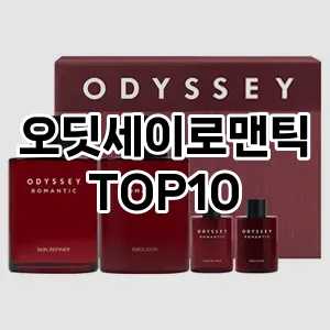 [솔직후기]오딧세이로맨틱 추천 순위  TOP10 구매가이드 2025년 4월 4주차