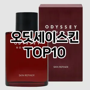 [추천특가]오딧세이스킨 추천 순위  TOP10 구매가이드 2025년 4월 4주차