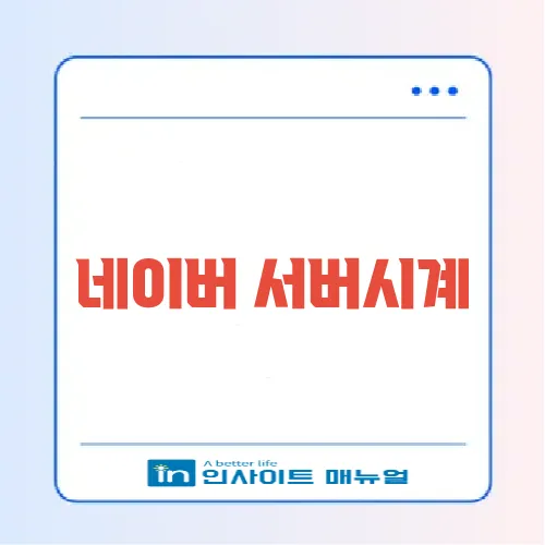 네이버 서버시계