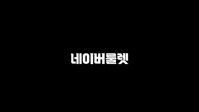 네이버룰렛