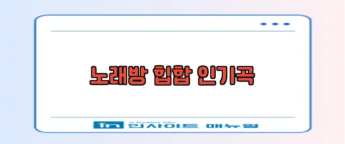 노래방 힙합 인기곡