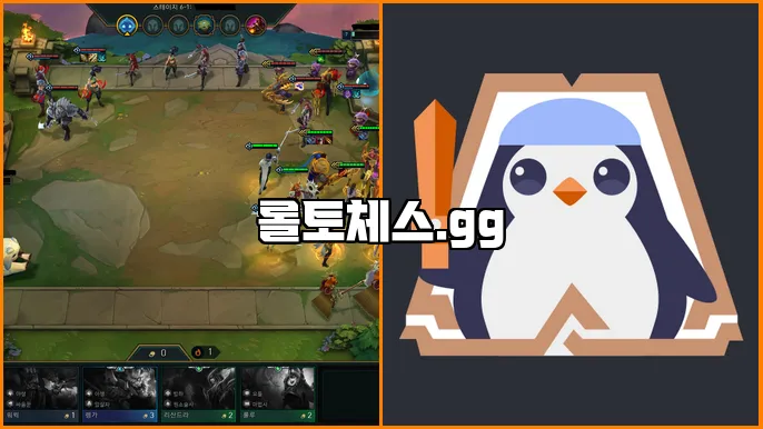 롤토체스.gg