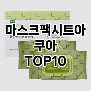 [할인제품]마스크팩시트아쿠아 추천 순위  TOP10 구매가이드 2025년 6월 1주차