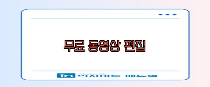 무료 동영상 편집