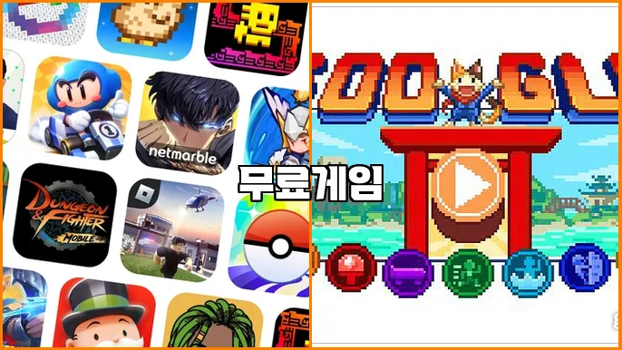 무료게임
