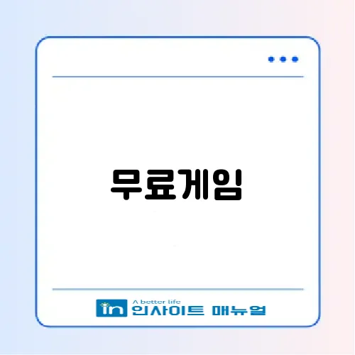 무료게임