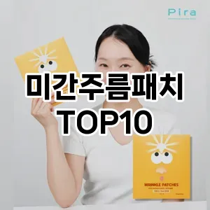 [추천리뷰]미간주름패치 추천 순위  TOP10 구매가이드 2025년 6월 1주차