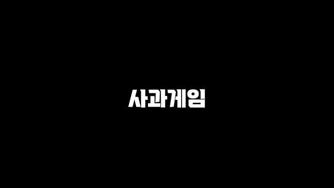 사과게임