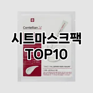 [후기보셈]시트마스크팩 추천 순위  TOP10 구매가이드 2025년 6월 1주차