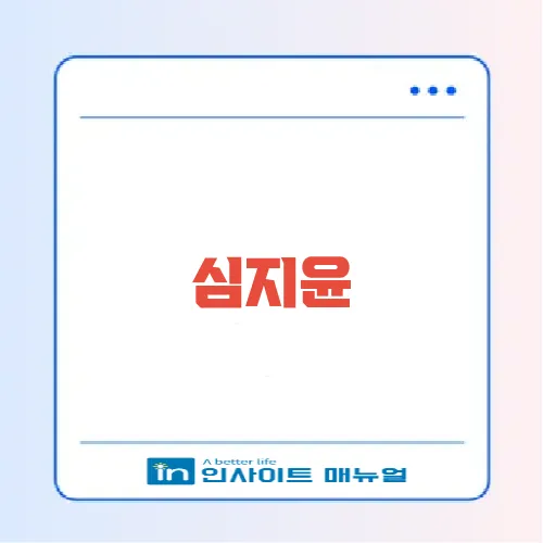 심지윤
