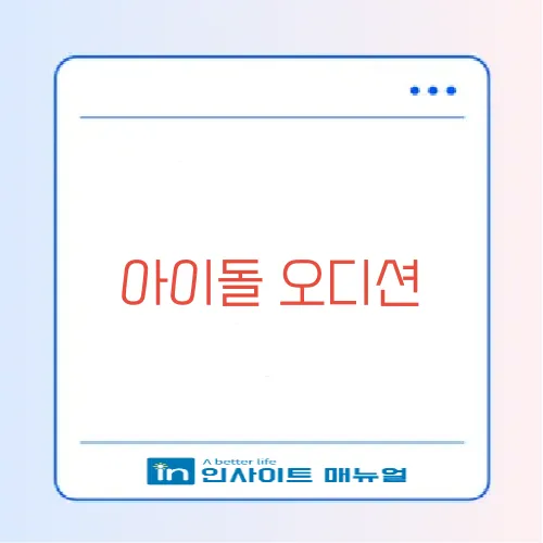 아이돌 오디션