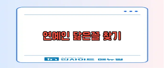 연예인 닮은꼴 찾기