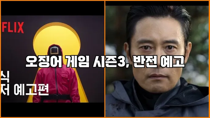 오징어 게임 시즌3, 반전 예고