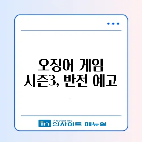 오징어 게임 시즌3, 반전 예고