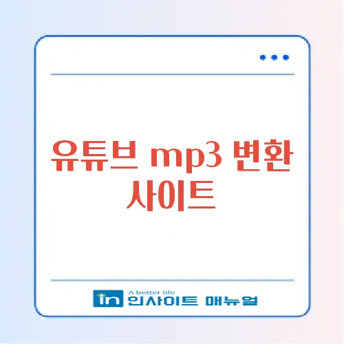 유튜브 mp3 변환 사이트