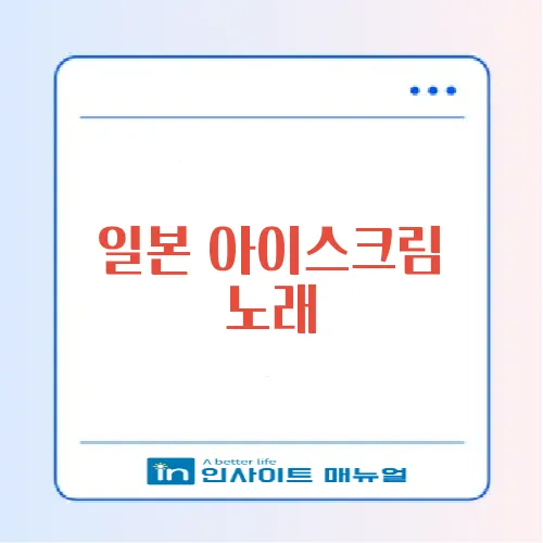 일본 아이스크림 노래