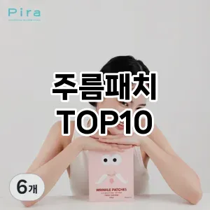 [핫템추천]주름패치 추천 순위  TOP10 구매가이드 2025년 6월 1주차