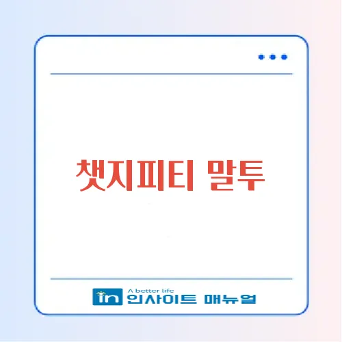 챗지피티 말투