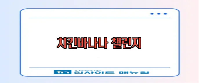 치킨바나나 챌린지
