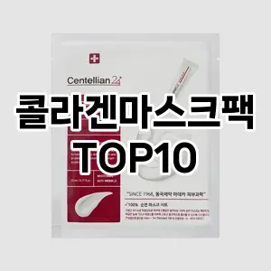 [할인제품]콜라겐마스크팩 추천 순위  TOP10 구매가이드 2025년 6월 1주차