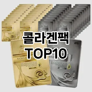 [특가제품]콜라겐팩 추천 순위  TOP10 구매가이드 2025년 6월 1주차